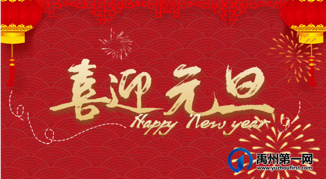 “元旦嘉年华,乐玩嗨翻天”炫酷来袭,禹州朝鸿富丽湾只等你来! “元旦嘉年华,乐玩嗨翻天”炫酷来袭,禹州朝鸿富丽湾只等你来!