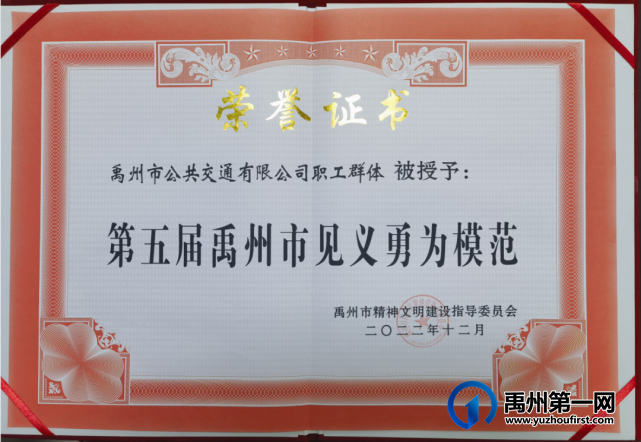 禹州公交荣获“见义勇为道德模范”荣誉称号 禹州公交荣获“见义勇为道德模范”荣誉称号