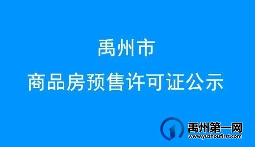 2022年禹州49个商品房预售证汇总,涉及71栋楼,约1万户房源! 2022年禹州49个商品房预售证汇总,涉及71栋楼,约1万户房源!