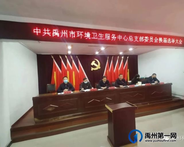 禹州市环卫中心召开党总支委员会换届选举大会 禹州市环卫中心召开党总支委员会换届选举大会