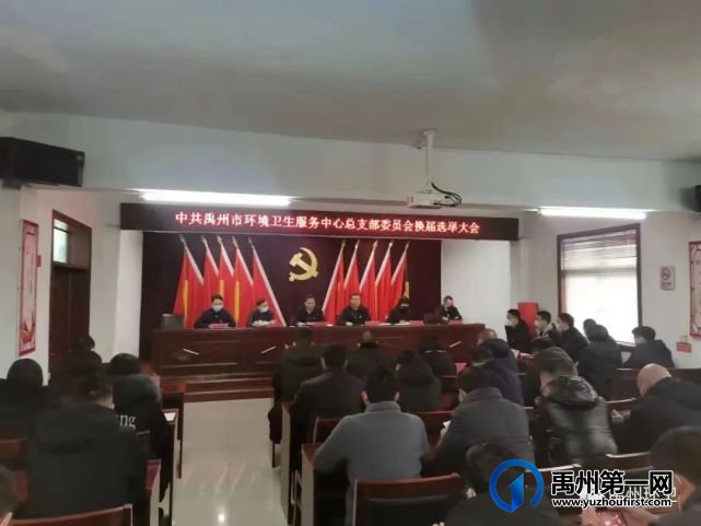 禹州市环卫中心召开党总支委员会换届选举大会 禹州市环卫中心召开党总支委员会换届选举大会
