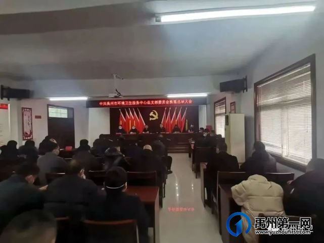 禹州市环卫中心召开党总支委员会换届选举大会 禹州市环卫中心召开党总支委员会换届选举大会