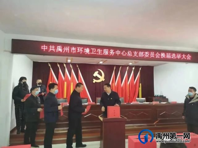 禹州市环卫中心召开党总支委员会换届选举大会 禹州市环卫中心召开党总支委员会换届选举大会