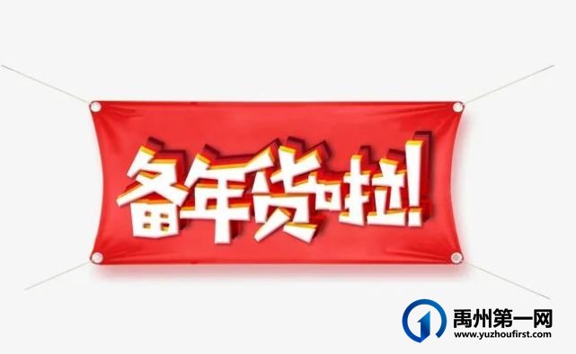 奔走相告!禹州市首届年货节就要开始了 奔走相告!禹州市首届年货节就要开始了