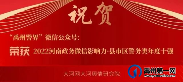 喜报!“禹州警界” 荣获2022河南政务微信影响力·县市区警务类年度十强 喜报!“禹州警界” 荣获2022河南政务微信影响力·县市区警务类年度十强