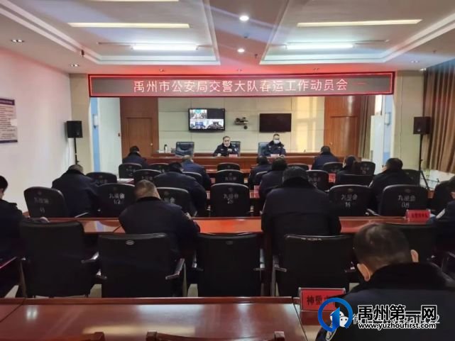 禹州市公安局交通管理大队组织召开2023年春运工作动员会 禹州市公安局交通管理大队组织召开2023年春运工作动员会