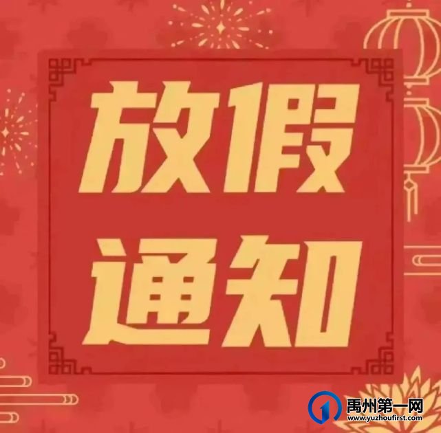 禹州市开元学校寒假放假通知及安全防范须知 禹州市开元学校寒假放假通知及安全防范须知