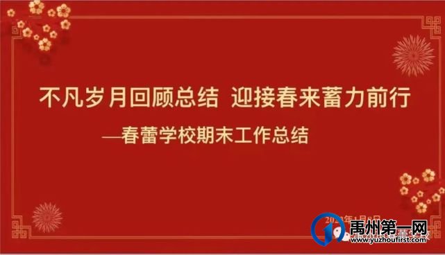 禹州市春蕾学校召开2022-2023学年度上半期工作总结大会 禹州市春蕾学校召开2022-2023学年度上半期工作总结大会