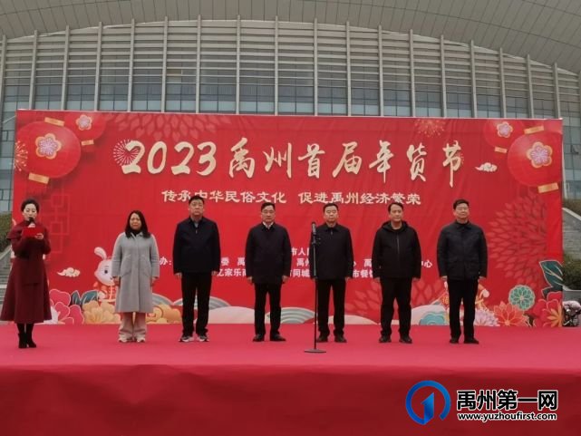 2023禹州首届年货节正式拉开帷幕 2023禹州首届年货节正式拉开帷幕