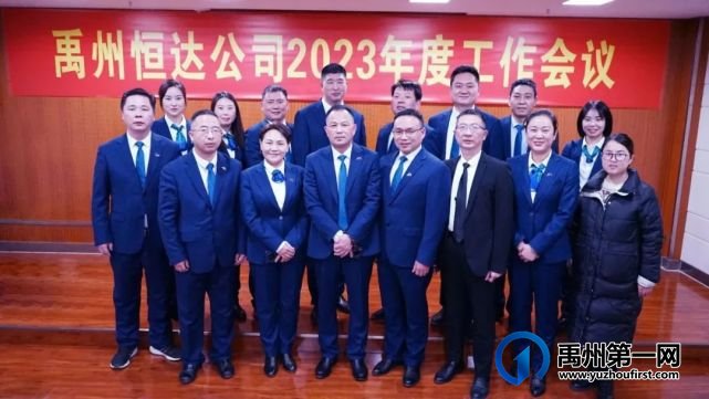 禹州恒达公司召开2023年度工作会议 禹州恒达公司召开2023年度工作会议