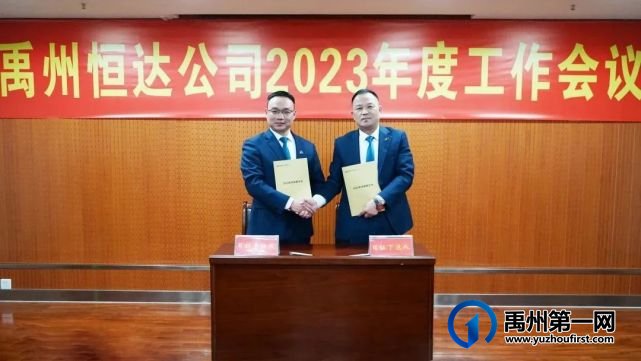 禹州恒达公司召开2023年度工作会议 禹州恒达公司召开2023年度工作会议