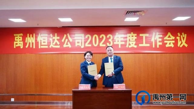 禹州恒达公司召开2023年度工作会议 禹州恒达公司召开2023年度工作会议