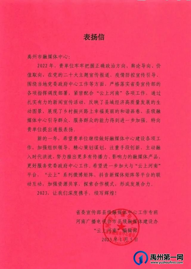 禹州市融媒体中心获省里通报表扬! 禹州市融媒体中心获省里通报表扬!