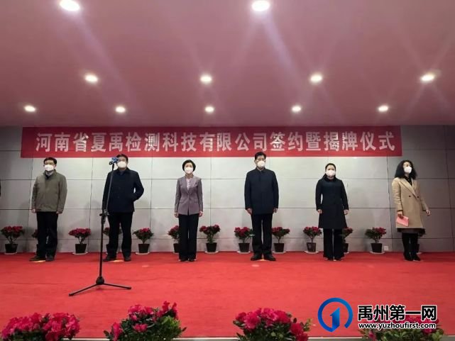 河南省夏禹检测科技有限公司举行签约暨揭牌仪式 河南省夏禹检测科技有限公司举行签约暨揭牌仪式