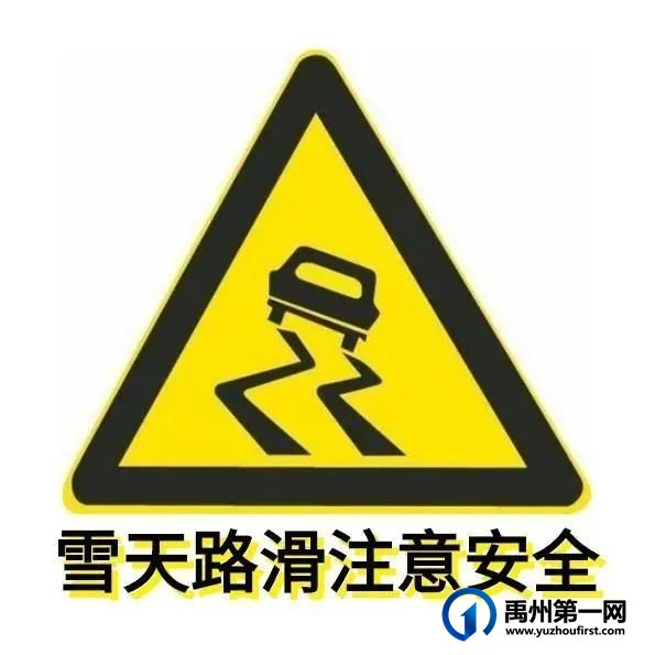 冷冷冷 雨雪上线!禹州交警提醒您注意行车安全! 冷冷冷 雨雪上线!禹州交警提醒您注意行车安全!