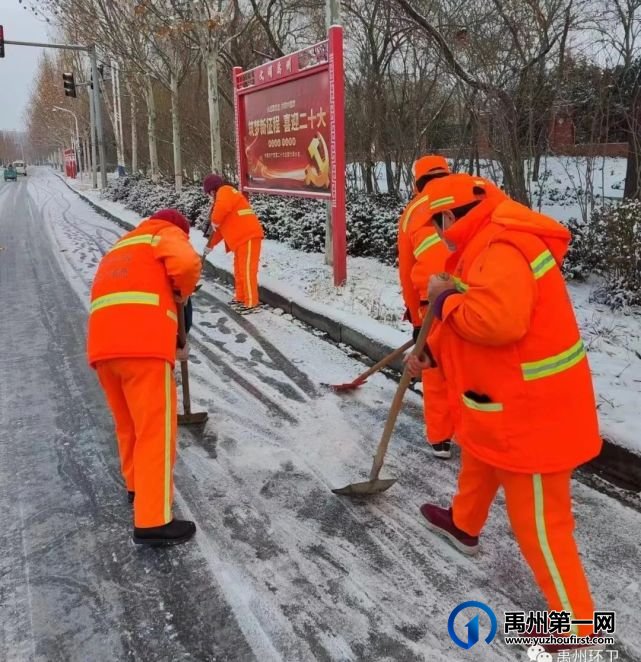 禹州环卫:积极开展铲冰除雪行动 全力保障市民出行安全 禹州环卫:积极开展铲冰除雪行动 全力保障市民出行安全