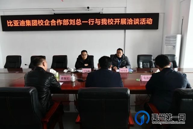 比亚迪集团到禹州中专开展校企合作洽谈活动 比亚迪集团到禹州中专开展校企合作洽谈活动