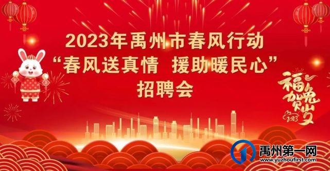 大事提醒!禹州职场人正月初八参加招聘会,免费抽大奖(冰箱、电动车、移动电源)! 大事提醒!禹州职场人正月初八参加招聘会,免费抽大奖(冰箱、电动车、移动电源)!