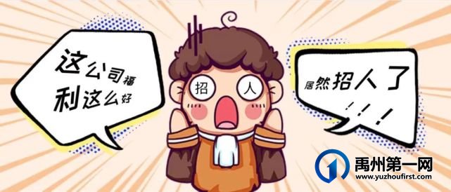 禹州这公司待遇这么好,居然招人啦?快来看看 禹州这公司待遇这么好,居然招人啦?快来看看
