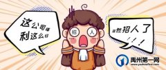 禹州这公司待遇这么好，居然招人啦？快来看看