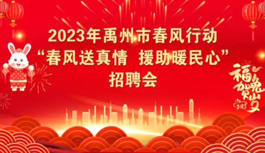大事提醒！禹州职场人正月初八参加招聘会，免费抽大奖（冰箱、电动车、移动电源）！