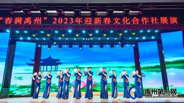 “春满禹州”2023年迎新春文化合作社展演成功举办 “春满禹州”2023年迎新春文化合作社展演成功举办