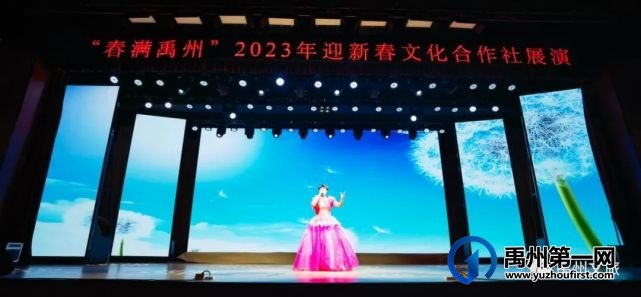 “春满禹州”2023年迎新春文化合作社展演成功举办 “春满禹州”2023年迎新春文化合作社展演成功举办