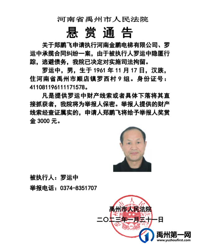 禹州法院悬赏公告 | 提供执行线索，赏金3000元！
