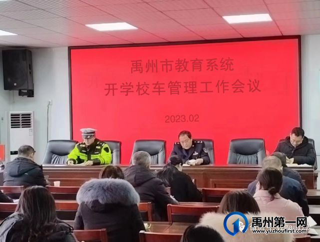 禹州市公安局交通管理大队组织召开2023年春季校车安全管理工作会议 禹州市公安局交通管理大队组织召开2023年春季校车安全管理工作会议