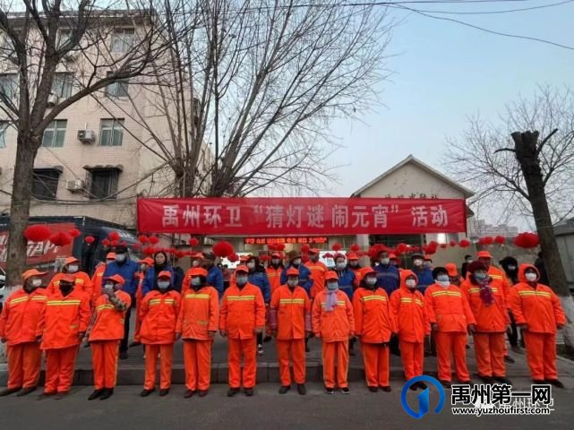 禹州环卫:趣味猜灯谜 欢乐闹元宵 禹州环卫:趣味猜灯谜 欢乐闹元宵