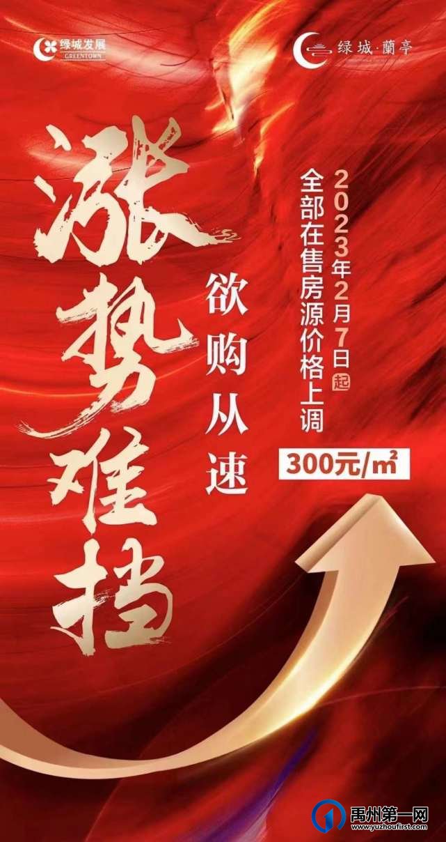 禹州绿城蘭亭2月7日起全部在售房源价格上调300元/㎡ 禹州绿城蘭亭2月7日起全部在售房源价格上调300元/㎡