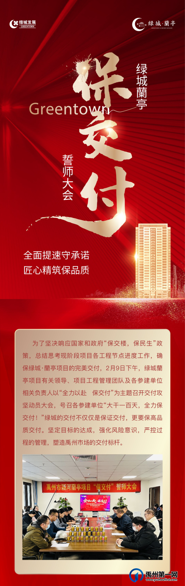禹州绿城蘭亭保交付誓师大会圆满成功 禹州绿城蘭亭保交付誓师大会圆满成功