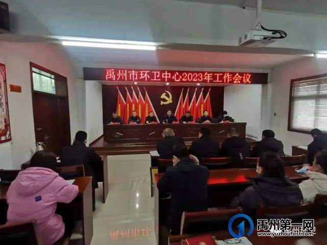 禹州市环卫中心召开2023年工作会议 禹州市环卫中心召开2023年工作会议