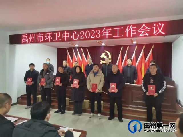 禹州市环卫中心召开2023年工作会议 禹州市环卫中心召开2023年工作会议