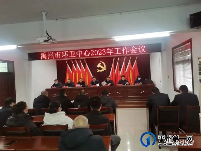 禹州市环卫中心召开2023年工作会议 禹州市环卫中心召开2023年工作会议