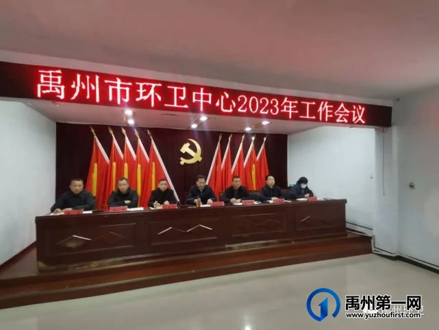 禹州市环卫中心召开2023年工作会议 禹州市环卫中心召开2023年工作会议