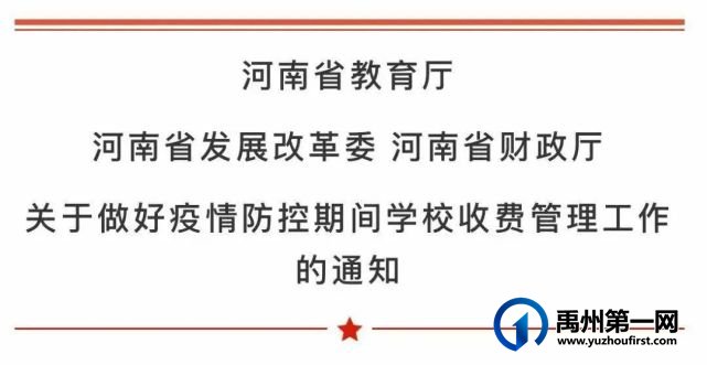 事关禹州学校退费! 事关禹州学校退费!