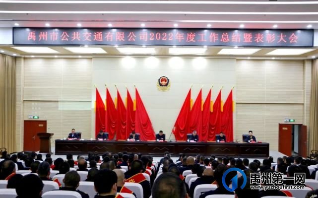 禹州公交召开2022年度工作总结暨表彰大会 禹州公交召开2022年度工作总结暨表彰大会