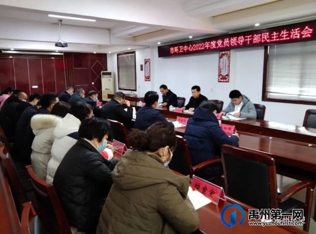禹州市环卫中心召开2022年度党员干部民主生活会 禹州市环卫中心召开2022年度党员干部民主生活会