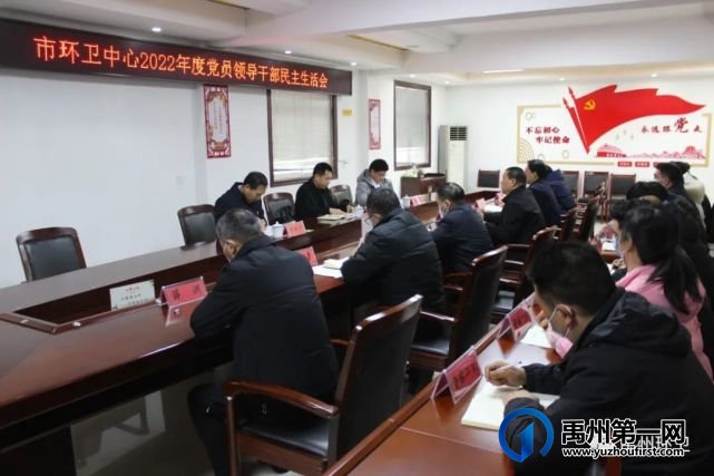 禹州市环卫中心召开2022年度党员干部民主生活会 禹州市环卫中心召开2022年度党员干部民主生活会