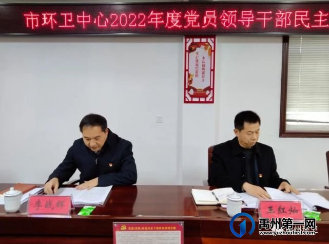 禹州市环卫中心召开2022年度党员干部民主生活会 禹州市环卫中心召开2022年度党员干部民主生活会