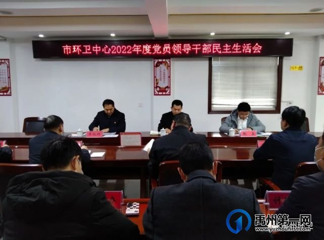 禹州市环卫中心召开2022年度党员干部民主生活会 禹州市环卫中心召开2022年度党员干部民主生活会