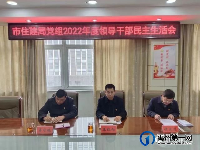 禹州市住建局党组召开2022年度领导干部民主生活会 禹州市住建局党组召开2022年度领导干部民主生活会