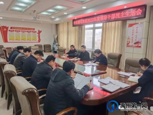 禹州市住建局党组召开2022年度领导干部民主生活会 禹州市住建局党组召开2022年度领导干部民主生活会