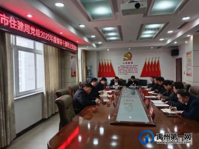 禹州市住建局党组召开2022年度领导干部民主生活会 禹州市住建局党组召开2022年度领导干部民主生活会