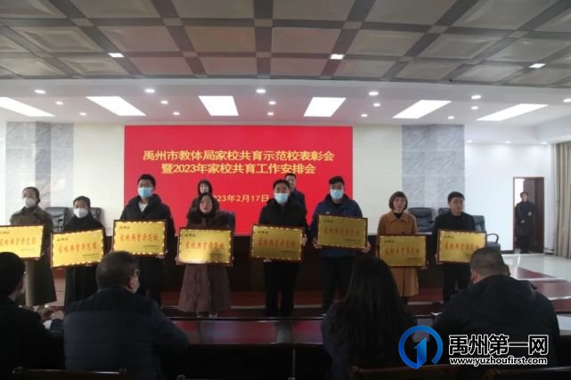 禹州市教体局组织召开家校共育示范校表彰会暨2023年家校共育工作安排会 禹州市教体局组织召开家校共育示范校表彰会暨2023年家校共育工作安排会