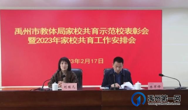 禹州市教体局组织召开家校共育示范校表彰会暨2023年家校共育工作安排会 禹州市教体局组织召开家校共育示范校表彰会暨2023年家校共育工作安排会