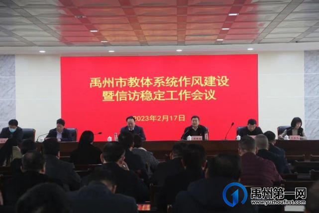 禹州市教体局召开教体系统作风建设暨信访稳定工作会议 禹州市教体局召开教体系统作风建设暨信访稳定工作会议