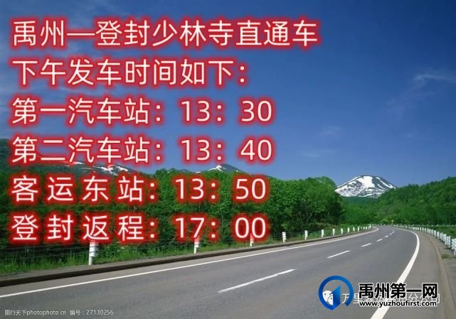 禹州—登封少林寺直通车 开通啦 禹州—登封少林寺直通车 开通啦