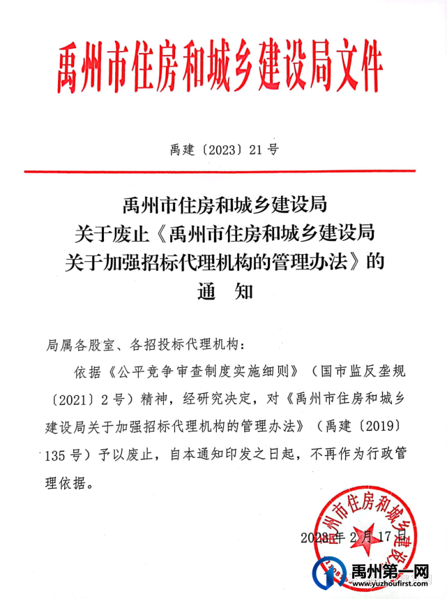 禹州市住建局关于废止相关文件的公示 禹州市住建局关于废止相关文件的公示